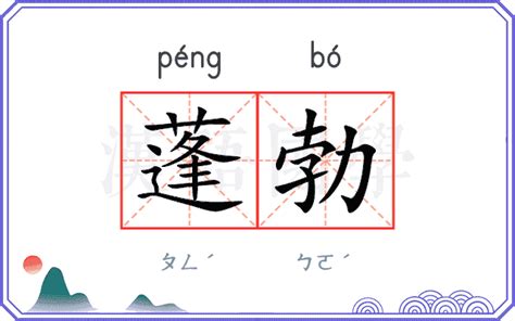 生氣蓬勃意思|生氣蓬勃 的意思、解釋、用法、例句